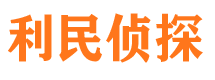 桓台侦探公司